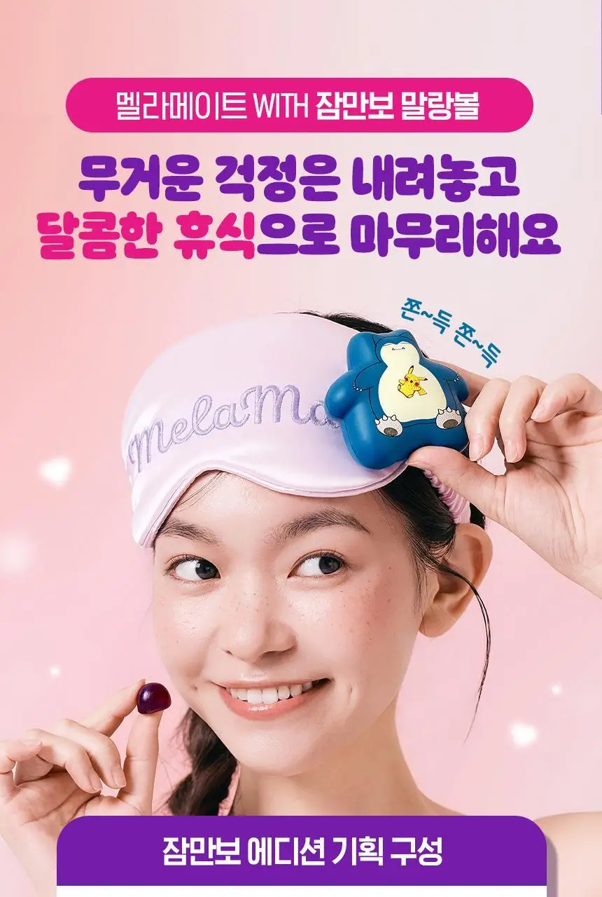 [포켓몬 에디션] 식물성 멜라토닌 함유 멜라메이트 구미/로우슈가 구미 20/40구미 (+잠만보 말랑볼) 상세페이지 6